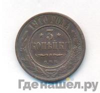 3 копейки 1910 года СПБ