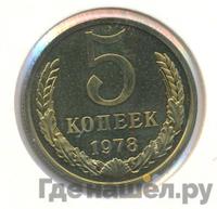 5 копеек 1978 года