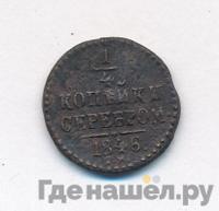 1/4 копейки 1846 года