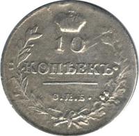 10 копеек 1815 года СПБ МФ