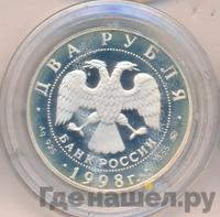 2 рубля 1998 года ММД