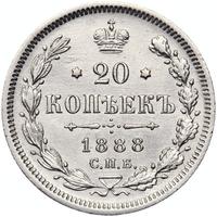 20 копеек 1888 года СПБ АГ