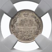 5 копеек 1912 года