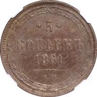 5 копеек 1861 года