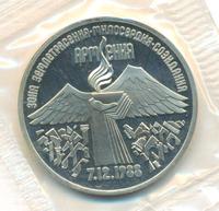 3 рубля 1989 года