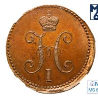 3 копейки 1844 года