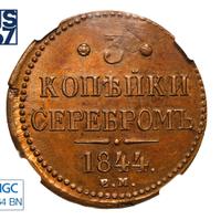 3 копейки 1844 года