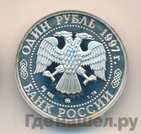 1 рубль 1997 года ММД