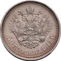 50 копеек 1912 года ЭБ