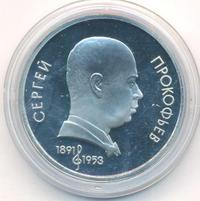 1 рубль 1991 года  Сергей Прокофьев
