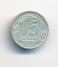 15 копеек 1936 года