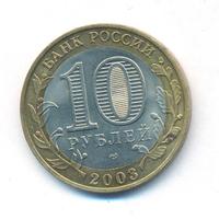10 рублей 2003 года СПМД