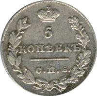 5 копеек 1827 года СПБ НГ