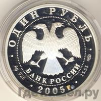 1 рубль 2005 года СПМД
