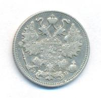 15 копеек 1911 года СПБ ЭБ