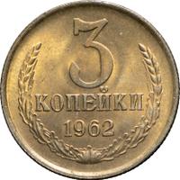 3 копейки 1962 года