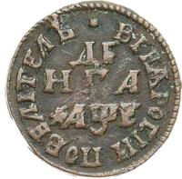 Денга 1705 года