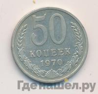 50 копеек 1970 года