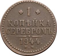 1 копейка 1844 года