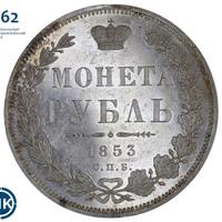 1 рубль 1853 года