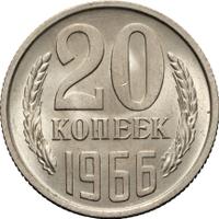 20 копеек 1966 года