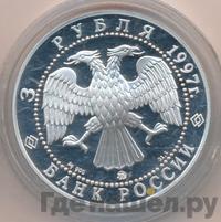 3 рубля 1997 года ММД