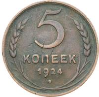 5 копеек 1924 года