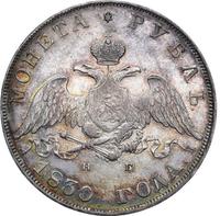 1 рубль 1830 года