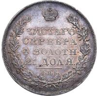 1 рубль 1830 года