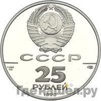 25 рублей 1990 года ЛМД