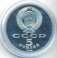 5 рублей 1988 года