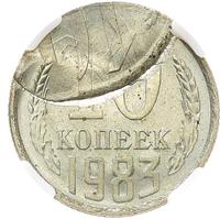 10 копеек 1983 года