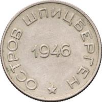 50 копеек 1946 года