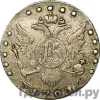 15 копеек 1791 года