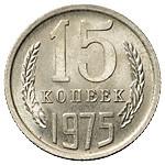 15 копеек 1975 года