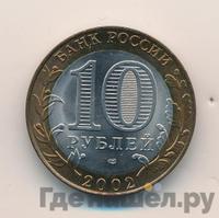 10 рублей 2002 года СПМД