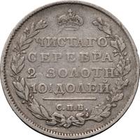 Полтина 1810 года
