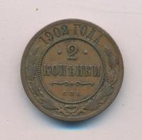 2 копейки 1902 года СПБ