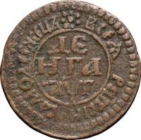 Денга 1703 года