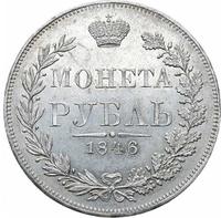 1 рубль 1846 года