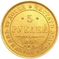 5 рублей 1847 года СПБ АГ