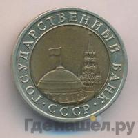 10 рублей 1992 года