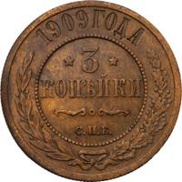 3 копейки 1909 года СПБ