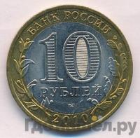 10 рублей 2010 года СПМД