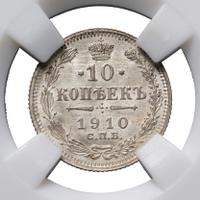 10 копеек 1910 года СПБ ЭБ