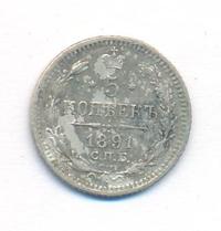 5 копеек 1891 года СПБ АГ