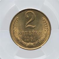 2 копейки 1961 года