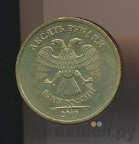 10 рублей 2010 года