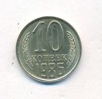 10 копеек 1986 года