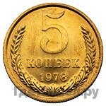 5 копеек 1978 года